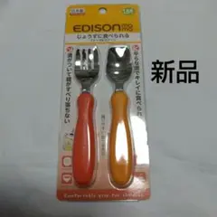 【新品未使用】エジソン　スプーンフォーク　1.5歳から