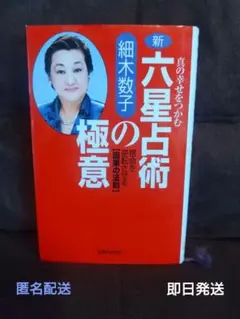 新 六星占術の極意 （著者：細木数子）