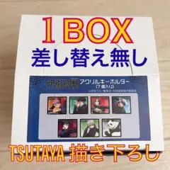 呪術廻戦 TSUTAYA アクリルキーホルダー 1BOX コンプリート 棘 悟