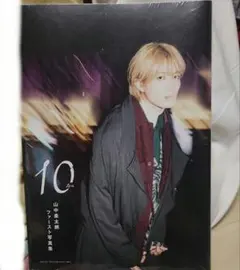 山中柔太朗 ファースト写真集10-ten- 新品未開封！！