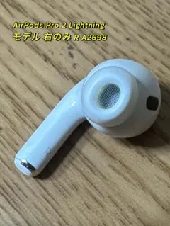 AirPods Pro 2 Lightning 右耳用