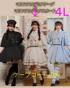 【新品】4Lサイズ マリンアカデミア ベージュ ケープコートしまむらくる実コラボのサムネイル