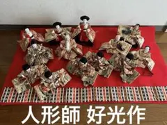 昭和の雛人形 十三人揃い 伝統工芸品 豪華金襴衣装　40号　人形師好光作のサムネイル