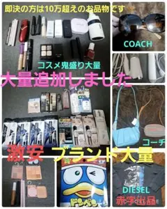 赤字限定値下げ新品未開封コスメ大量まとめ売り