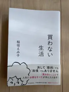 【美品】買わない生活