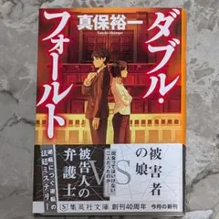 ダブル・フォールト