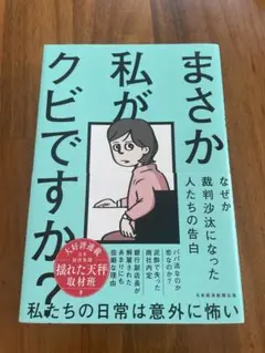 まさか私がクビですか?