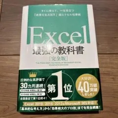 Excel最強の教科書
