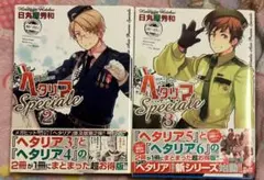 ヘタリア Axis Powers Speciale スペチャーレ　2〜3巻