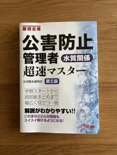 公害防止管理者 水質関係 超速マスター 第5版