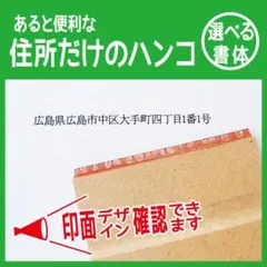 住所だけのハンコ 住所印 アドレス スタンプ ③