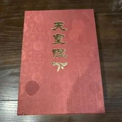 2025年最新】天皇陛下御在位30年記念の人気アイテム - メルカリ