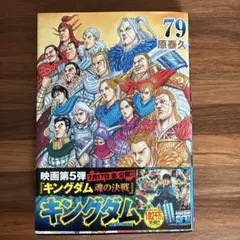 キングダム 78.79巻 2冊セット - メルカリ