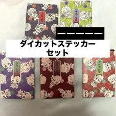 鬼滅の刃　ダイカットステッカーセット