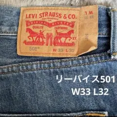 リーバイス501 W33 L32 ブルー
