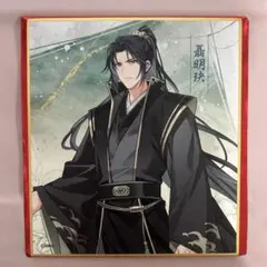 魔道祖師 完結記念展 扉絵箔押しイラストカード コレクション 薛洋
