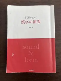 ​音と形で覚える 漢字の演習 改訂版 明治書院 高校 国語 漢字