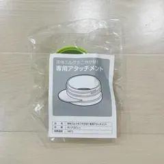 液体ミルクすこやかM1 専用アタッチメント　すこやか　雪印　ビーンスターク