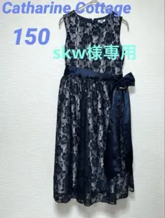 美品 キャサリンコテージ ドレス 150 ネイビー レース 発表会 結婚式