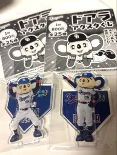 中日ドラゴンズ ドアラ アクリルスタンド 2種セット