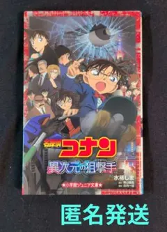 名探偵コナン 異次元の狙撃手 小学館ジュニア文庫