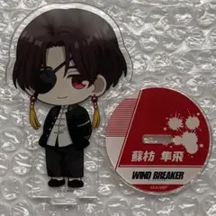 WINDBREAKER 蘇枋隼飛 ウィンブレ プリンセスカフェ アクリルスタンド