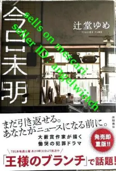■今日未明 辻堂ゆめ■