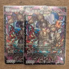 超暴淵 ボウダンロウ 2枚セット