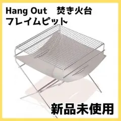 2026年最新】Hang Out 焚き火台の人気アイテム - メルカリ