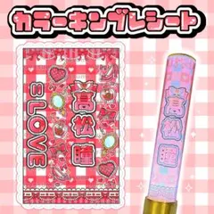 イコラブ 髙松瞳 キンブレシート カラー ペンライトシート