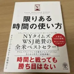 限りある時間の使い方