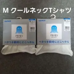 グンゼ　アセドロン クールネックTシャツ　 メンズ　Mサイズ　2枚 ホワイト