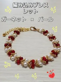 ガーネット風×パール 編み込みブレスレット　ハンドメイド