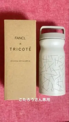 FANCL × TRICOTÉ ステンレスボトル 500mlのサムネイル