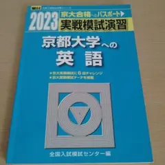2023　京都大学への英語　駿台実践模試演習