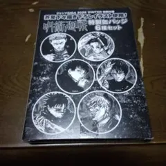 呪術廻戦＆呪術廻戦≡　グッズ