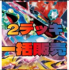 24時間以内発送✨　ドラパルトexデッキとタケルライコex デッキ