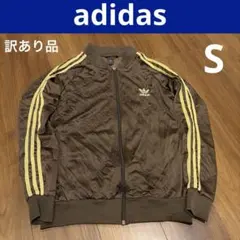 訳あり品！adidas アディダスブラウン トラックジャケットS