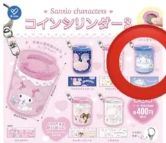 シナモロール　コインシリンダー