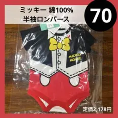 70 ミッキー 半袖 ロンパース なりきり 綿100%