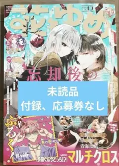 花とゆめ 2026年19号 未読品 付録・応募券なし