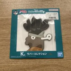 ジョジョの奇妙な冒険 K賞 ラバーコレクション