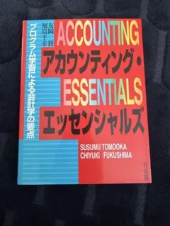 ACCOUNTING ESSENTIALS アカウンティング・エッセンシャルズ