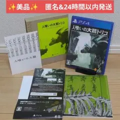 【初回限定版】人喰いの大鷲トリコ PS4 美品 特典ブックレット付