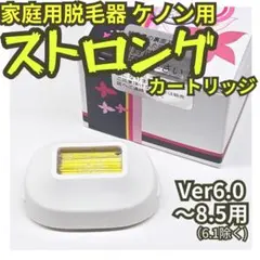 ケノン 脱毛器 ストロングカートリッジ ver8.6J - メルカリ
