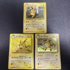 ライチュウ 旧裏 3枚セット