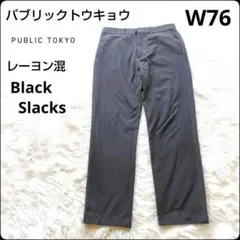 ✨神シルエット✨パブリックトウキョウ★ブラック★スラックス★日本製★W76