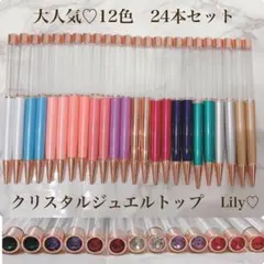 大人気 ハーバリウムボールペン 12色 24本 クリスタルジュエルトップ　大容量