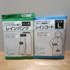 大人用 レインコート レインパンツ 2点セット