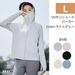 UVカット パーカー Lライトグレー 日焼け防止 サンシェード メッシュ